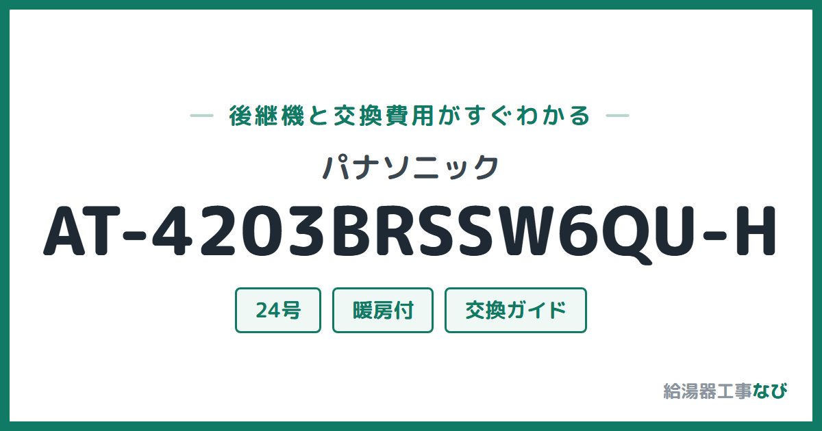 パナソニック AT-4203BRSSW6QU-Hの後継機と交換費用ガイド