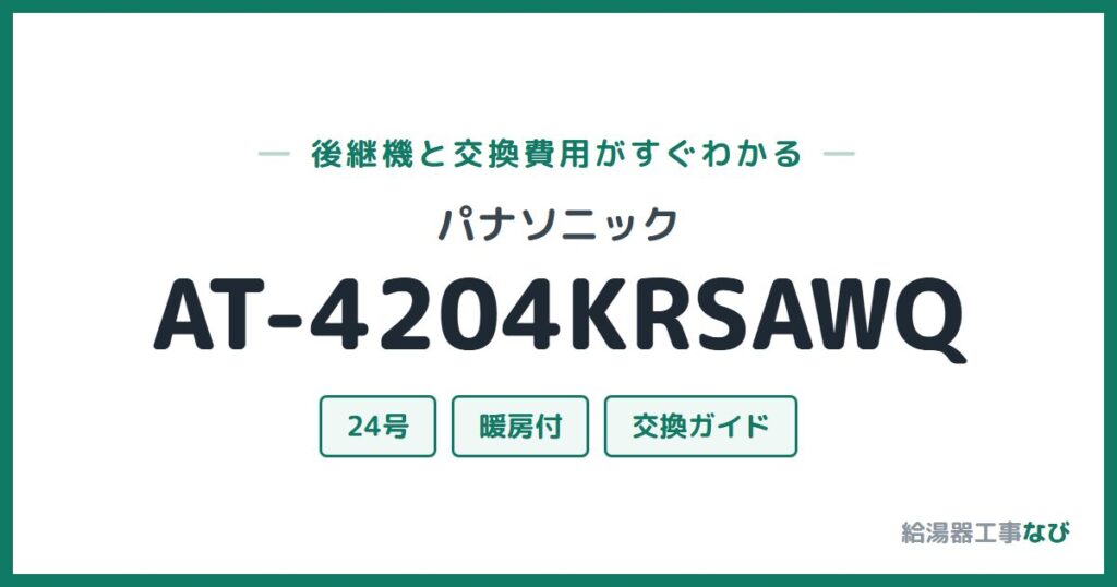 パナソニック AT-4204KRSAWQの後継機と交換費用ガイド
