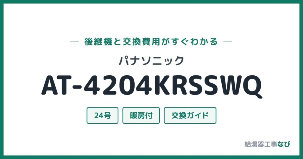 パナソニック AT-4204KRSSWQの後継機と交換費用ガイド
