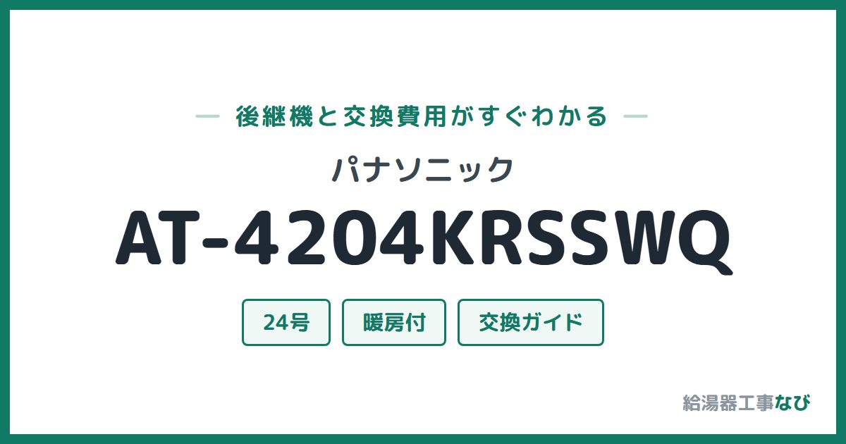 パナソニック AT-4204KRSSWQの後継機と交換費用ガイド