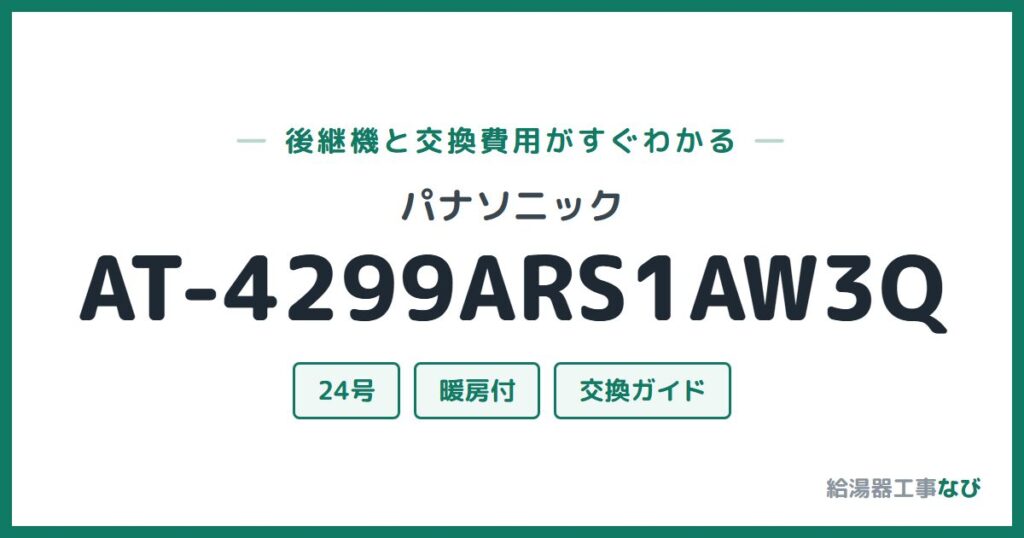 パナソニック AT-4299ARS1AW3Qの後継機と交換費用ガイド