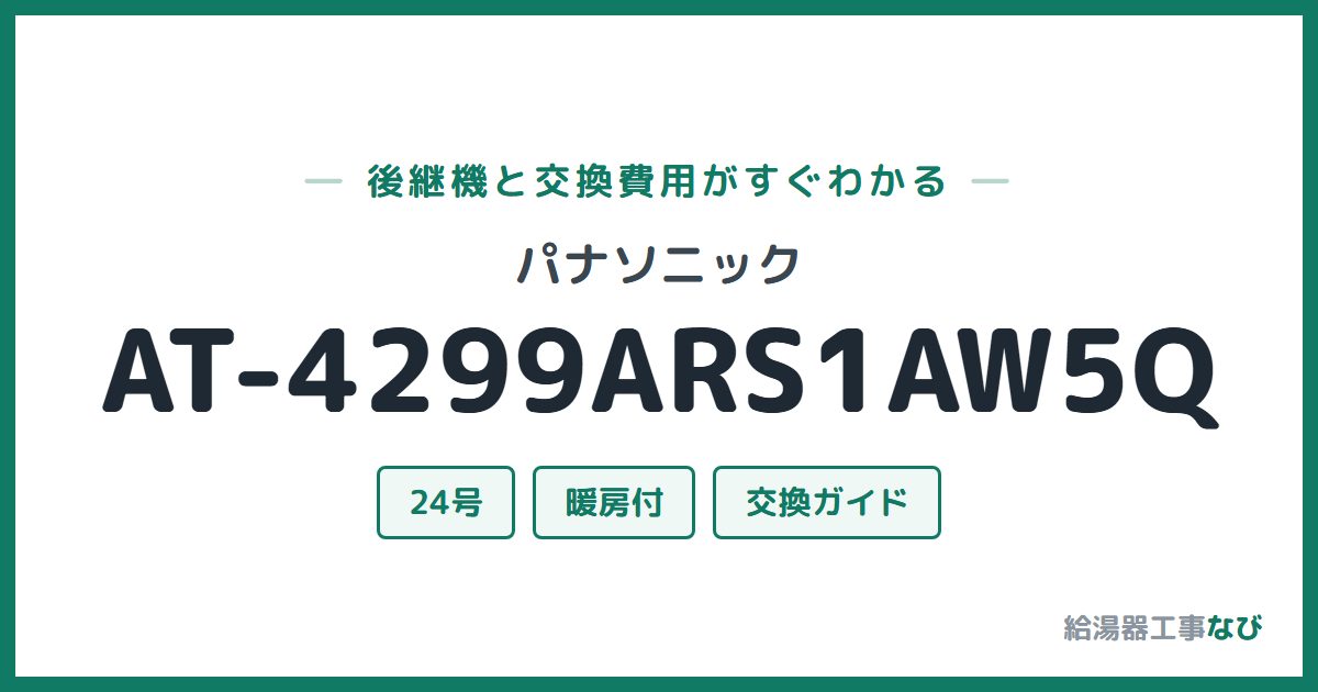パナソニック AT-4299ARS1AW5Qの後継機と交換費用ガイド