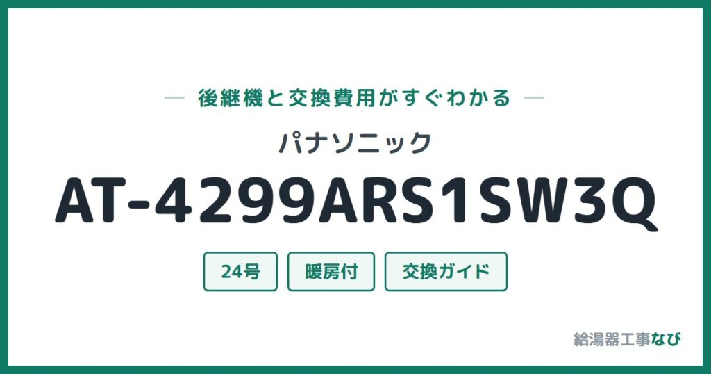 パナソニック AT-4299ARS1SW3Qの後継機と交換費用ガイド
