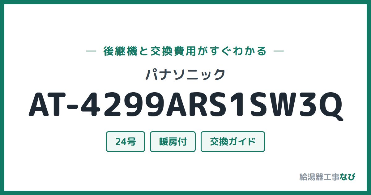 パナソニック AT-4299ARS1SW3Qの後継機と交換費用ガイド