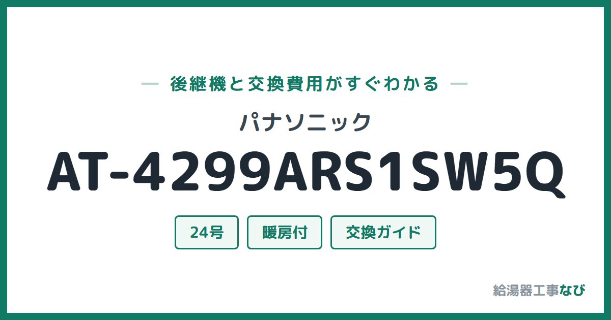 パナソニック AT-4299ARS1SW5Qの後継機と交換費用ガイド