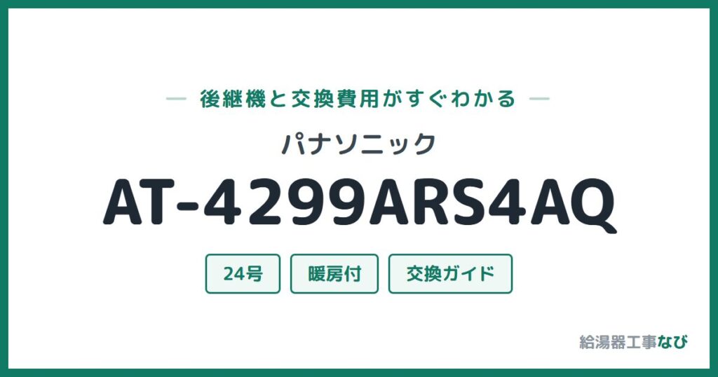パナソニック AT-4299ARS4AQの後継機と交換費用ガイド