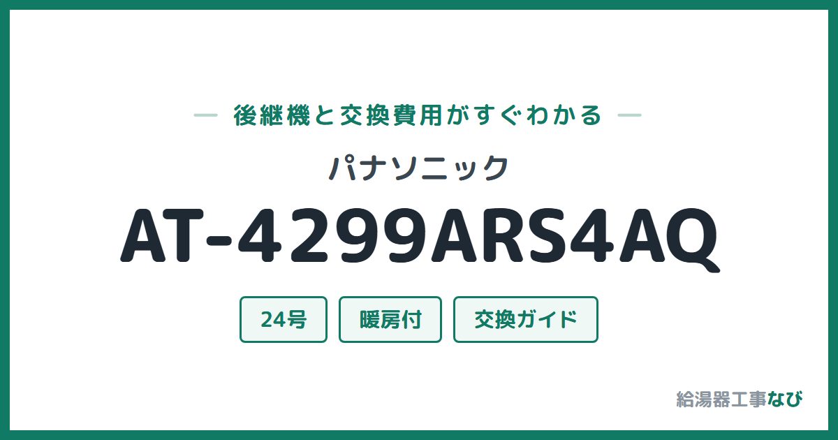 パナソニック AT-4299ARS4AQの後継機と交換費用ガイド