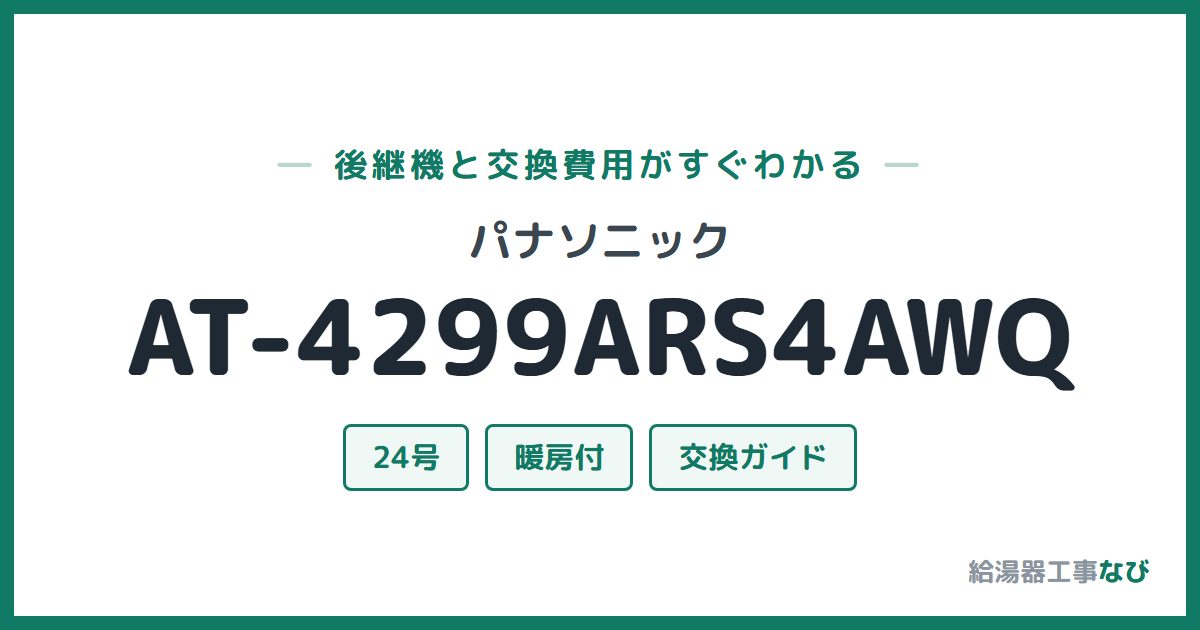 パナソニック AT-4299ARS4AWQの後継機と交換費用ガイド