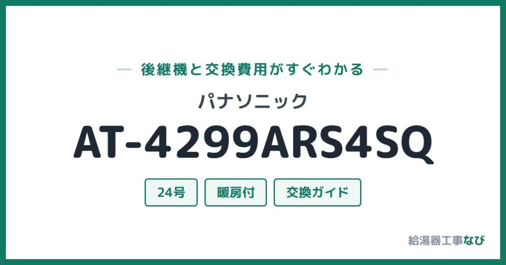 パナソニック AT-4299ARS4SQの後継機と交換費用ガイド
