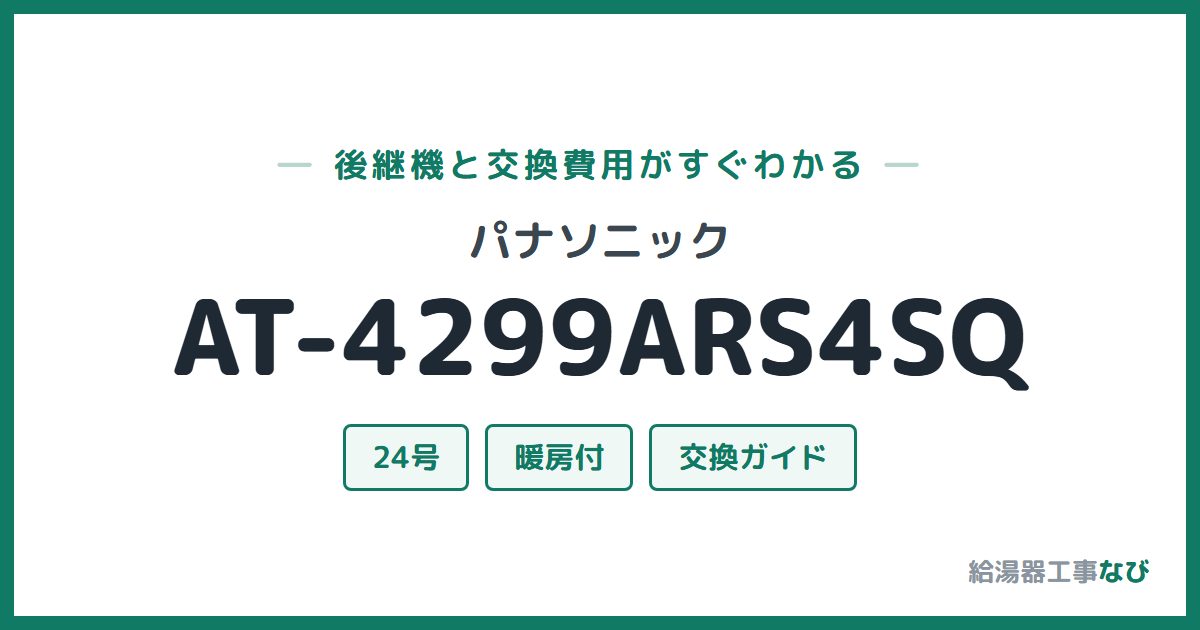 パナソニック AT-4299ARS4SQの後継機と交換費用ガイド
