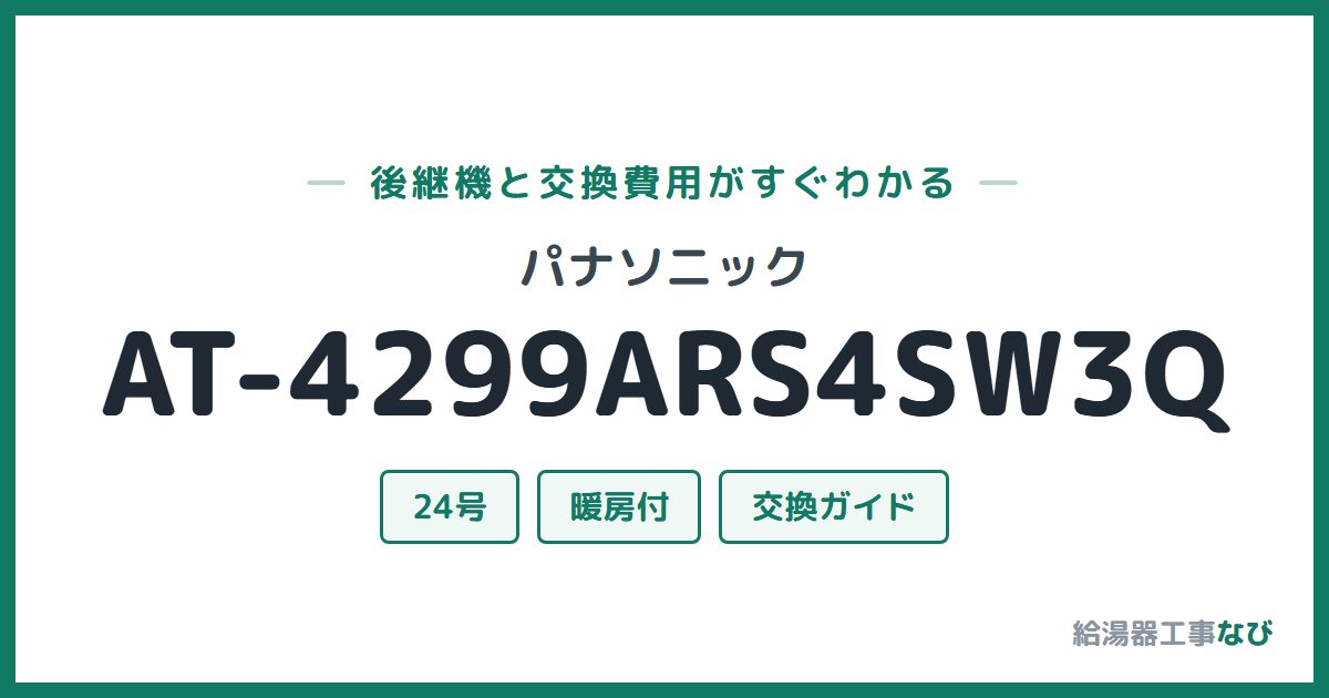 パナソニック AT-4299ARS4SW3Qの後継機と交換費用ガイド