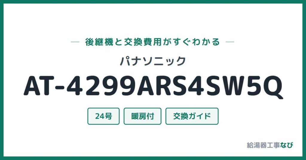 パナソニック AT-4299ARS4SW5Qの後継機と交換費用ガイド