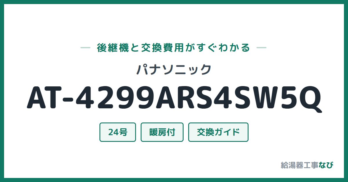 パナソニック AT-4299ARS4SW5Qの後継機と交換費用ガイド