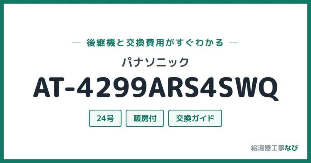 パナソニック AT-4299ARS4SWQの後継機と交換費用ガイド