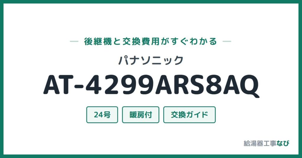 パナソニック AT-4299ARS8AQの後継機と交換費用ガイド