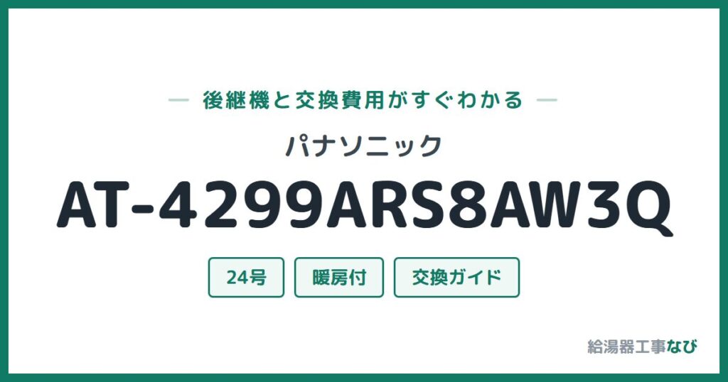 パナソニック AT-4299ARS8AW3Qの後継機と交換費用ガイド