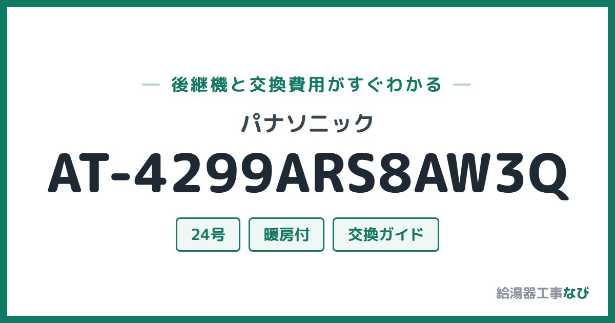 パナソニック AT-4299ARS8AW3Qの後継機と交換費用ガイド