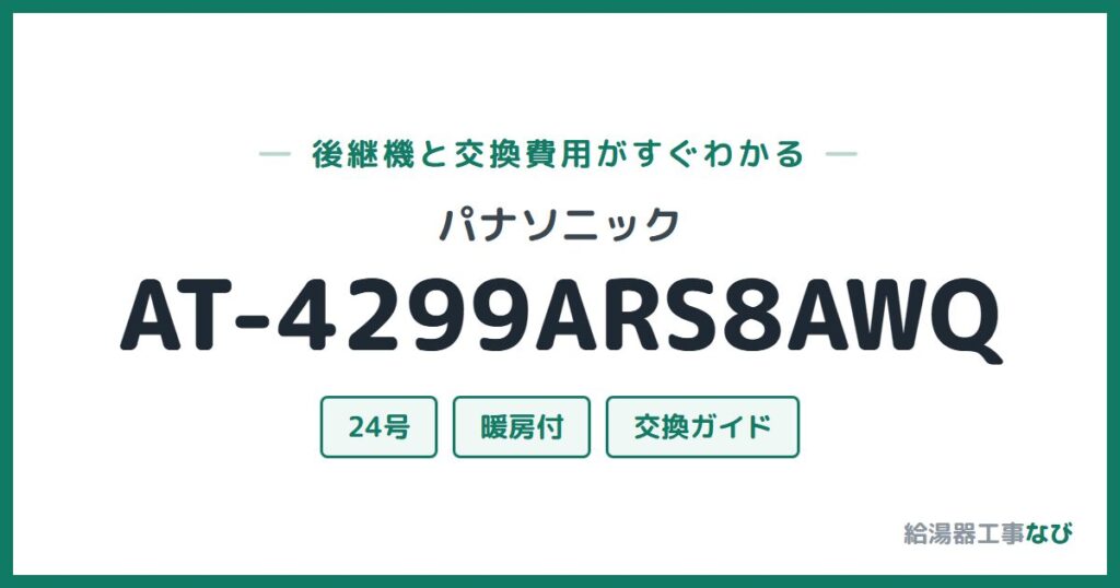 パナソニック AT-4299ARS8AWQの後継機と交換費用ガイド