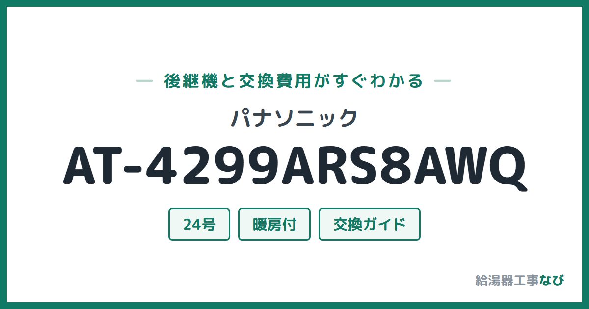 パナソニック AT-4299ARS8AWQの後継機と交換費用ガイド
