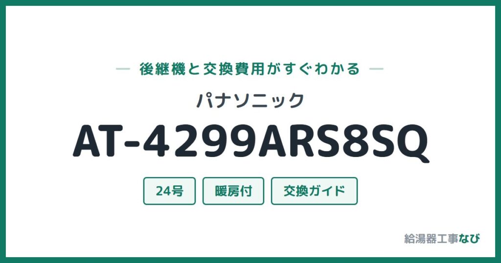 パナソニック AT-4299ARS8SQの後継機と交換費用ガイド