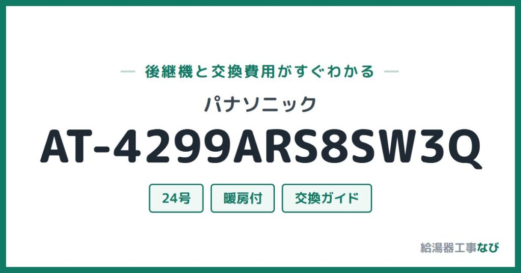 パナソニック AT-4299ARS8SW3Qの後継機と交換費用ガイド