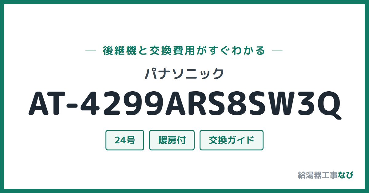 パナソニック AT-4299ARS8SW3Qの後継機と交換費用ガイド