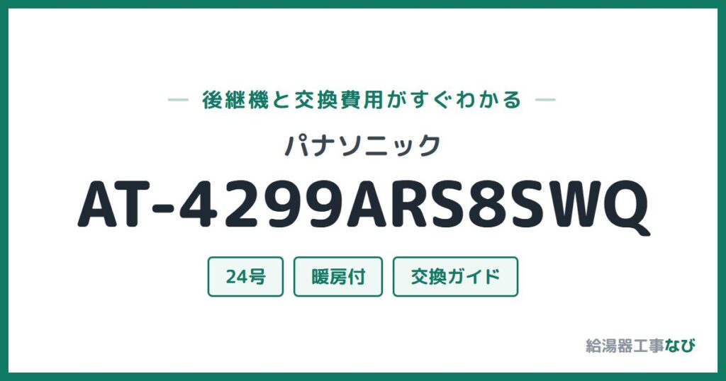 パナソニック AT-4299ARS8SWQの後継機と交換費用ガイド