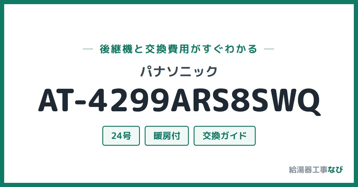 パナソニック AT-4299ARS8SWQの後継機と交換費用ガイド