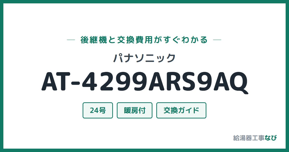 パナソニック AT-4299ARS9AQの後継機と交換費用ガイド