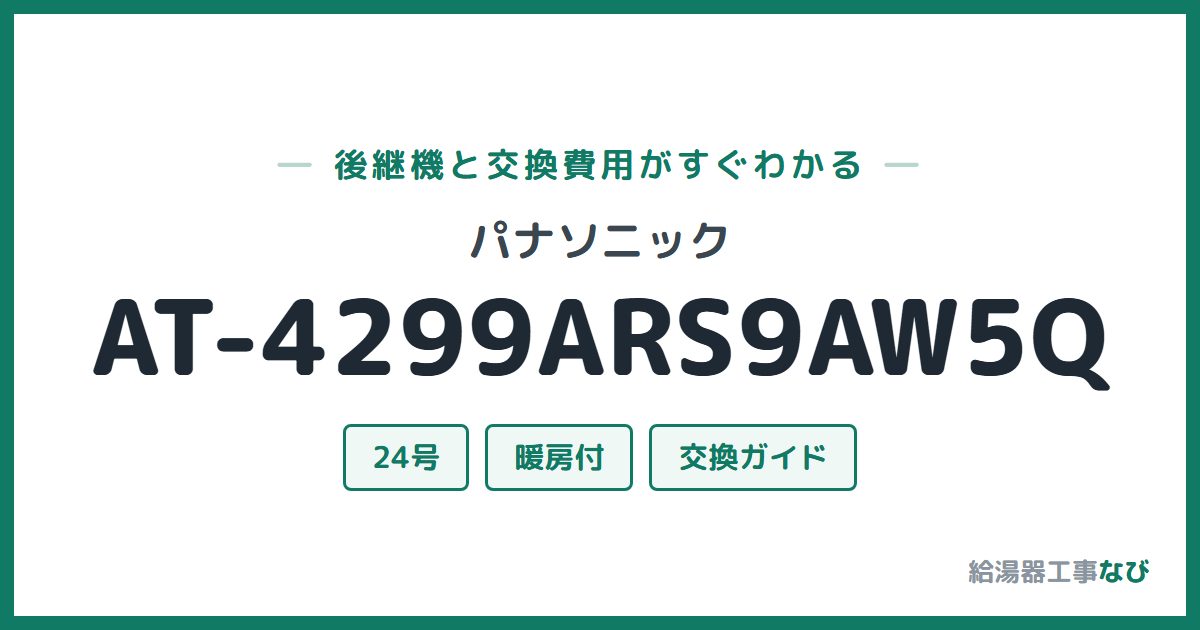 パナソニック AT-4299ARS9AW5Qの後継機と交換費用ガイド