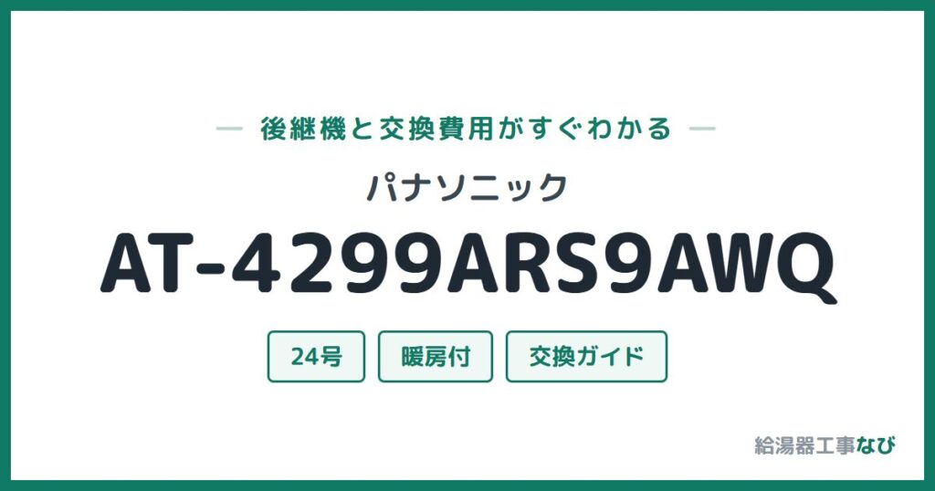 パナソニック AT-4299ARS9AWQの後継機と交換費用ガイド