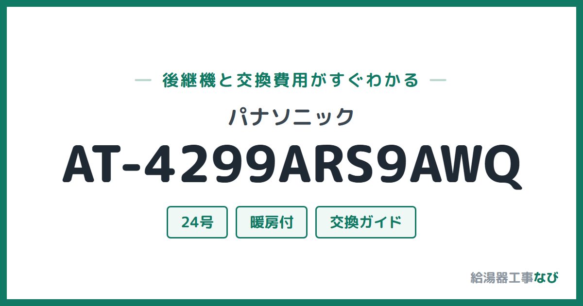 パナソニック AT-4299ARS9AWQの後継機と交換費用ガイド