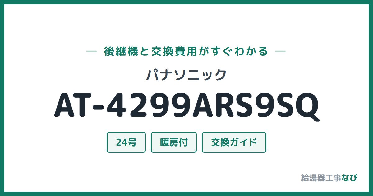 パナソニック AT-4299ARS9SQの後継機と交換費用ガイド