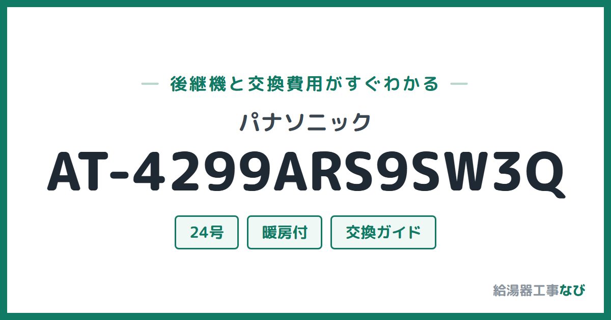 パナソニック AT-4299ARS9SW3Qの後継機と交換費用ガイド