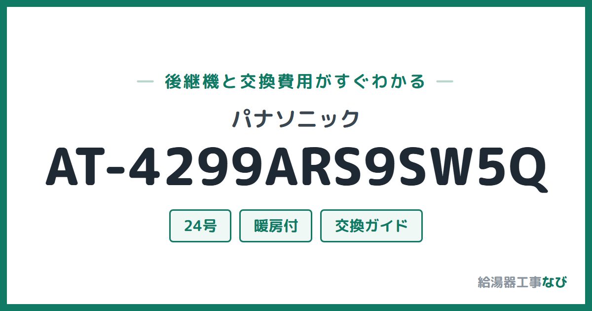パナソニック AT-4299ARS9SW5Qの後継機と交換費用ガイド