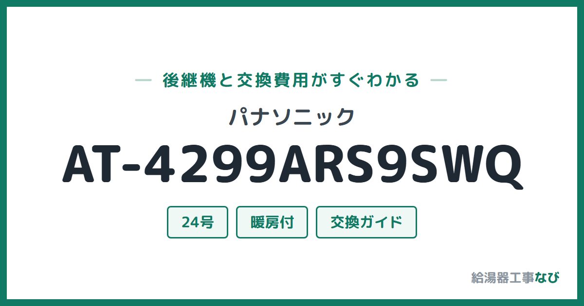 パナソニック AT-4299ARS9SWQの後継機と交換費用ガイド