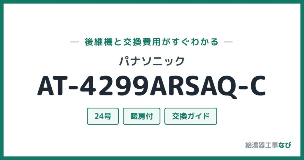 パナソニック AT-4299ARSAQ-Cの後継機と交換費用ガイド