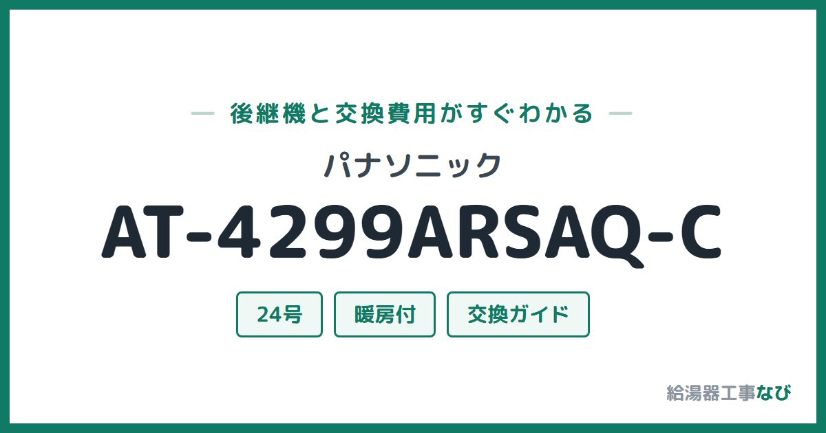 パナソニック AT-4299ARSAQ-Cの後継機と交換費用ガイド