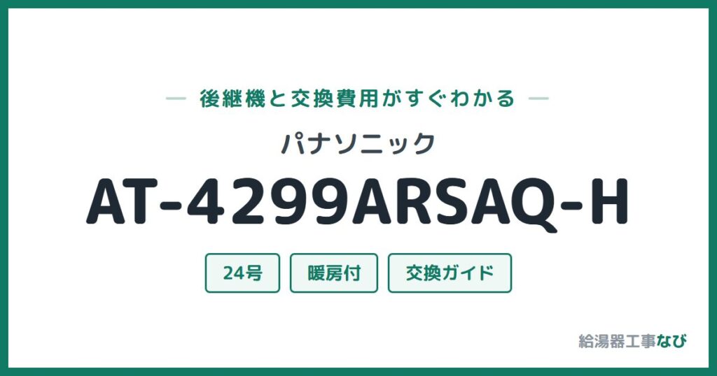 パナソニック AT-4299ARSAQ-Hの後継機と交換費用ガイド