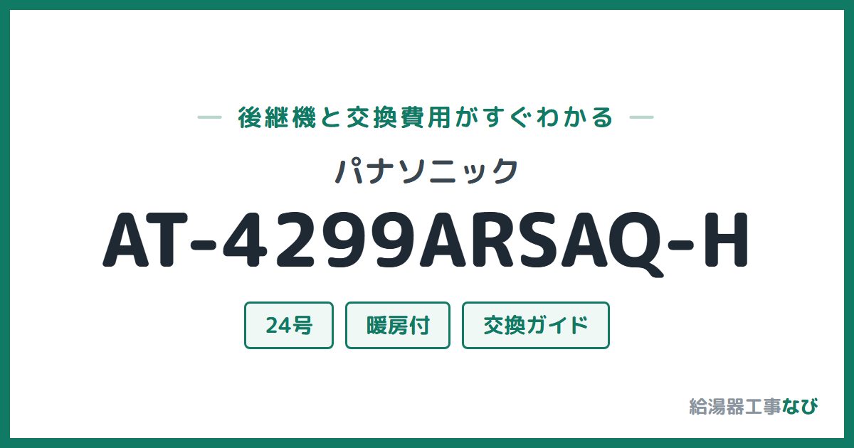 パナソニック AT-4299ARSAQ-Hの後継機と交換費用ガイド