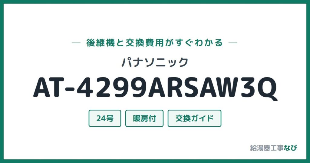パナソニック AT-4299ARSAW3Qの後継機と交換費用ガイド