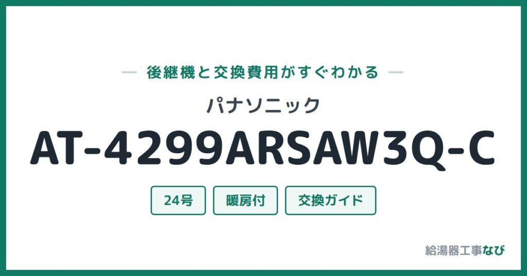 パナソニック AT-4299ARSAW3Q-Cの後継機と交換費用ガイド