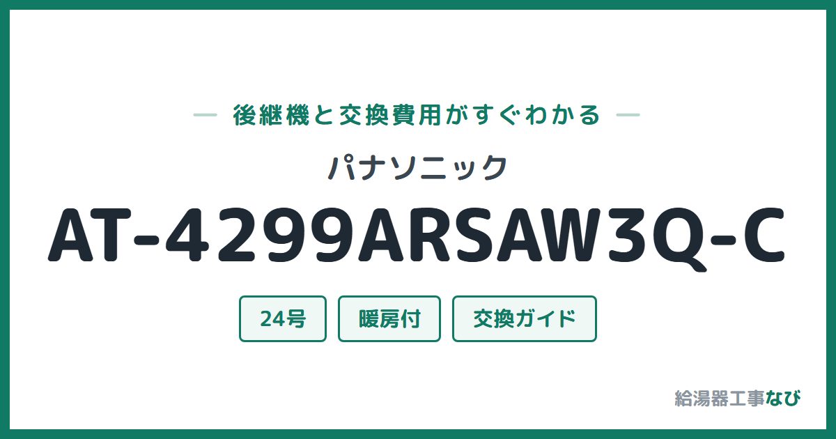 パナソニック AT-4299ARSAW3Q-Cの後継機と交換費用ガイド