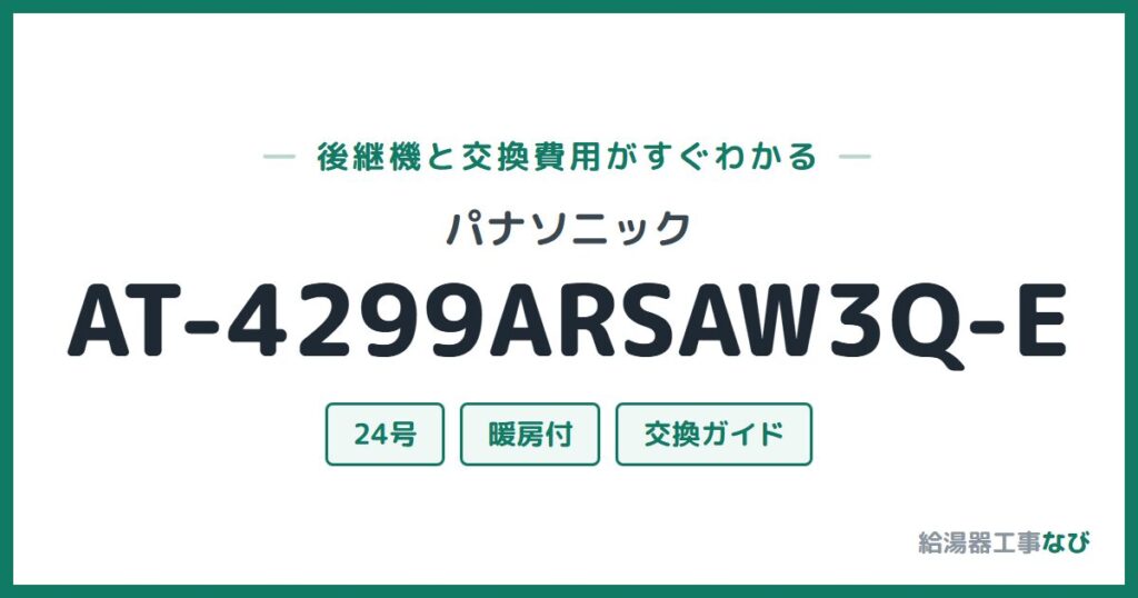 パナソニック AT-4299ARSAW3Q-Eの後継機と交換費用ガイド