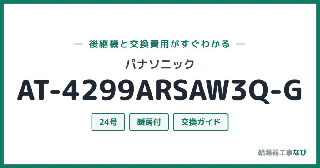パナソニック AT-4299ARSAW3Q-Gの後継機と交換費用ガイド