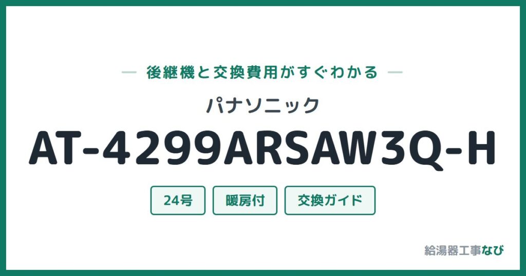 パナソニック AT-4299ARSAW3Q-Hの後継機と交換費用ガイド