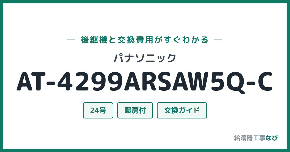 パナソニック AT-4299ARSAW5Q-Cの後継機と交換費用ガイド