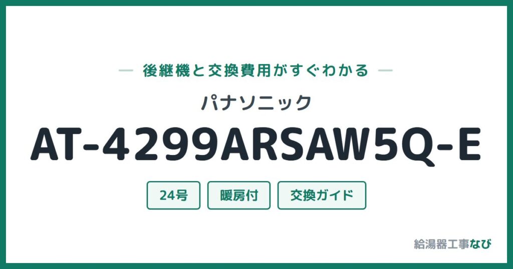 パナソニック AT-4299ARSAW5Q-Eの後継機と交換費用ガイド