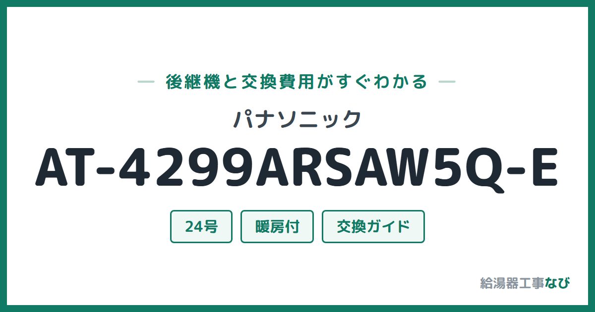 パナソニック AT-4299ARSAW5Q-Eの後継機と交換費用ガイド