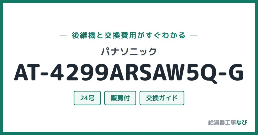 パナソニック AT-4299ARSAW5Q-Gの後継機と交換費用ガイド